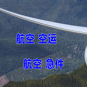 滋润航空邮寄快递-选东方航空和上海航空